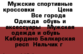 Мужские спортивные кроссовки Adidas  › Цена ­ 1 200 - Все города Одежда, обувь и аксессуары » Мужская одежда и обувь   . Кабардино-Балкарская респ.,Нальчик г.